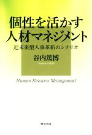 【中古】 個性を活かす人材マネジメント 近未来型人事革新のシナリオ／谷内篤博(著者)