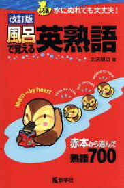 【中古】 風呂で覚える英熟語　改訂版 赤本から選んだ熟語700／大浜健治(著者)