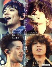 【中古】 僕らにとって自由とはなんだ Nothing’s　Carved　In　Stone リットーミュージック・ムック／宮下奈都(著者),堀田芳香