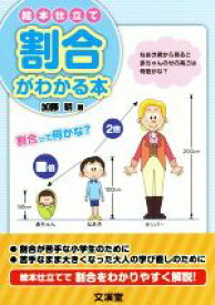 【中古】 絵本仕立て割合がわかる本／加藤明(著者)