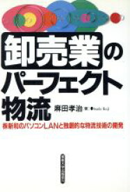 【中古】 卸売業のパーフェクト物流 新和のパソコンLANと独創的な物流技術の開発／麻田孝治(著者)