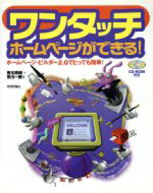 【中古】 ワンタッチ　ホームページができる！ ホームページ・ビルダー2．0でとっても簡単！／青木照明(著者),市川一美(著者)