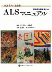 【中古】 ALSマニュアル ALSと共に生きる／アメリカALS協会(編者),遠藤明(訳者)