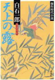 【中古】 天上の露 傑作時代小説 光文社時代小説文庫／白石一郎(著者)