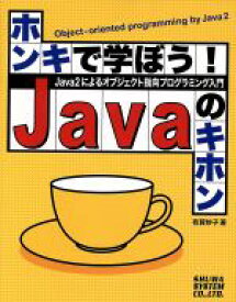 【中古】 ホンキで学ぼう！Javaのキホン Java2によるオブジェクト指向プログラミング入門／有賀妙子(著者)