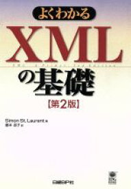 【中古】 よくわかるXMLの基礎／サイモン・セイントローレント(著者),藤本叔子(訳者)