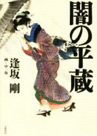 【中古】 闇の平蔵／逢坂剛(著者)