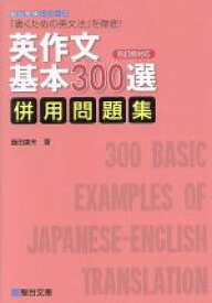 【中古】 英作文基本300選　併用問題集　四訂版対応 「書くための英文法」を徹底！ 駿台受験シリーズ／飯田康夫(著者)