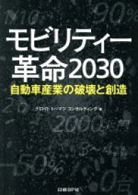 【中古】 モビリティー革命2030 自動車産業の破壊と創造／デロイトトーマツコンサルティング(著者),日経Automotive(編者)