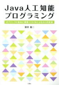 【中古】 Java人工知能プログラミング オブジェクト指向の関数スタイルによるAIの実装／深井裕二(著者)