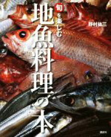 【中古】 旬を楽しむ地魚料理の本／野村祐三(著者)