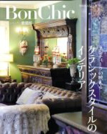 【中古】 BonChic　愛蔵版　アンティークの映えるクラシックスタイルのインテリア 別冊PLUS1　LIVING／主婦の友社