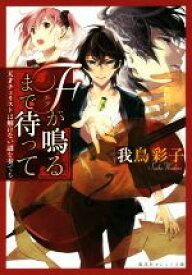 【中古】 Fが鳴るまで待って　天才チェリストは解けない謎を奏でる 集英社オレンジ文庫／我鳥彩子(著者),よしだもろへ