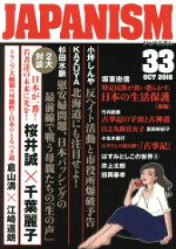 【中古】 ジャパニズム(33)／青林堂