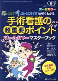 【中古】 手術看護の超重要ポイント　オールカラーマスターブック なぜ？だからこうする！がすぐわかる オペナーシング2016年臨時増刊／車武丸(編者),渡部早人(編者)