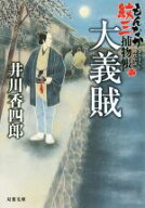 【中古】 大義賊 もんなか紋三捕物帳 双葉文庫／井川香四郎(著者)