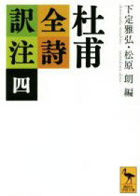 【中古】 杜甫全詩訳注(四) 講談社学術文庫2336／杜甫(著者),下定雅弘(編者),松原朗(編者)