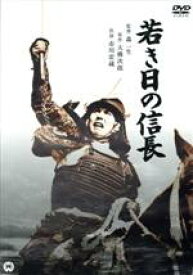 【中古】 若き日の信長／市川雷蔵,金田一敦子,青山京子,森一生（監督）,大佛次郎（原作）