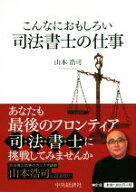 【中古】 こんなにおもしろい司法書士の仕事　第8版／山本浩司(著者)