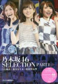 【中古】 乃木坂46　SELECTION(PART1) 白石麻衣×橋本奈々未×松村沙友理／アイドル研究会(編者)
