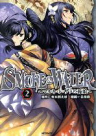 【中古】 SMOKE＆WATER　〜マルキ・ド・サドの孫娘〜(2) MFCフラッパー／品佳直(著者),青木潤太朗