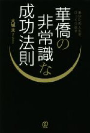 【中古】 華僑の非常識な成功法則 あなたの人生をひっくり返す／大城太(著者)