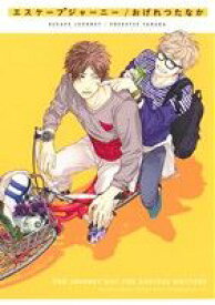 【中古】 【コミック全巻】エスケープジャーニー（全3巻）セット／おげれつたなか