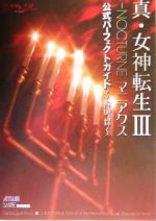 楽天市場】【中古】 真・女神転生3 NOCTURNEマニアクス公式 