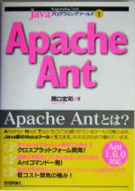 【中古】 Apache　Ant Javaプログラミングツールズ1／関口宏司(著者)