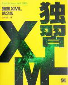 【中古】 独習XML 独習シリーズ／日向俊二(著者)