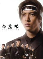 【中古】 白虎隊　DVD−BOX／山下智久,田中聖,藤ヶ谷太輔