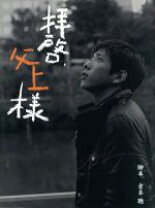 楽天市場】拝啓、父上様 dvd-boxの通販 