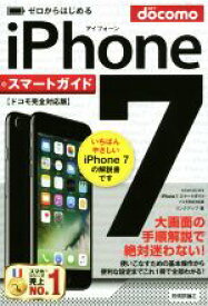 【中古】 ゼロからはじめる　iPhone7　スマートガイド　ドコモ完全対応版／リンクアップ(著者)