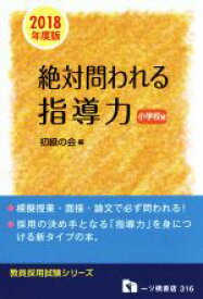 【中古】 絶対問われる指導力　小学校編(2018年度版) 教員採用試験シリーズ／初級の会(編者)