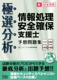 【中古】 極選分析情報処理安全確保支援士予想問題集　午前I午後I午前II午後II／アイテックIT人材教育研究部