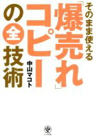 【中古】 「爆売れ」コピーの全技術 そのまま使える／中山マコト(著者)