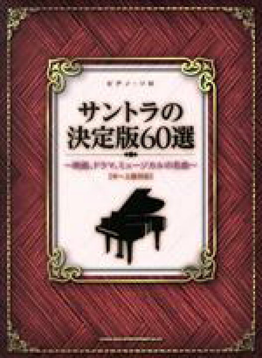 楽天市場 中古 サントラの決定版６０選 ピアノ ソロ 中 上級対応 映画 ドラマ ミュージカルの名曲 シンコーミュージック エンタテイメント 中古 Afb ブックオフオンライン楽天市場店