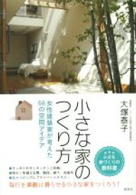 【中古】 小さな家のつくり方 女性建築家が考えた66の空間アイデア／大塚泰子(著者)