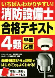 【中古】 いちばんわかりやすい！消防設備士4類　甲種・乙種　合格テキスト／北里敏明,コンデックス情報研究所