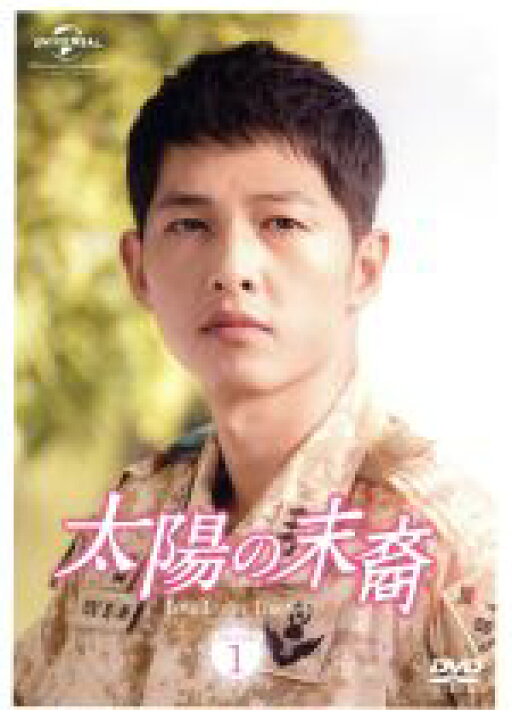 楽天市場 中古 太陽の末裔 ｌｏｖｅ ｕｎｄｅｒ ｔｈｅ ｓｕｎ ｄｖｄ ｓｅｔ１ お試しｂｌｕ ｒａｙ付き ソン ジュンギ ソン ヘギョ チン グ 中古 Afb ブックオフオンライン楽天市場店