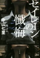 【中古】 セイレーンの懺悔／中山七里(著者)