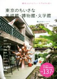 【中古】 東京のちいさな美術館・博物館・文学館 週末ぶらりとミュージアムさんぽへ／増山かおり(著者)