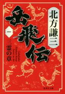 【中古】 岳飛伝(一) 三霊の章 集英社文庫／北方謙三(著者)