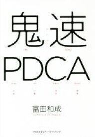 【中古】 鬼速PDCA／冨田和成【著】