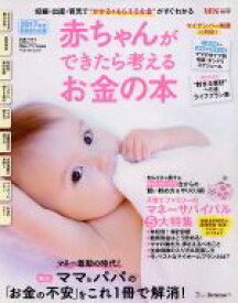 【中古】 赤ちゃんができたら考えるお金の本　新制度対応版(2017年度) 妊娠・出産・育児で“かかる＆もらえる”お金がすぐわかる ベネッセ・ムック　たまひよブックス／ベネッセコーポレーション