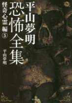 楽天市場】平山夢明 中古の通販 