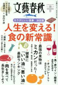 【中古】 人生を変える！食の新常識 カラダにいい食事　決定版 文春ムック　文藝春秋クリニック／文藝春秋