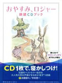 【中古】 おやすみ、ロジャー　朗読CDブック／カール・ヨハン・エリーン