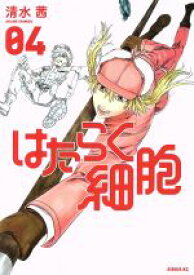 【中古】 はたらく細胞(04) シリウスKC／清水茜(著者)