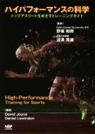 【中古】 ハイパフォーマンスの科学 トップアスリートをめざすトレーニングガイド／David　Joyce(編者),D…